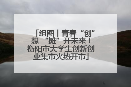 组图丨青春“创”想 “摊”开未来！衡阳市大学生创新创业集市火热开市