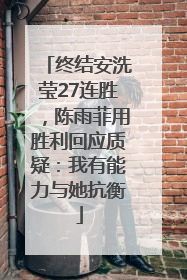 终结安洗莹27连胜，陈雨菲用胜利回应质疑：我有能力与她抗衡