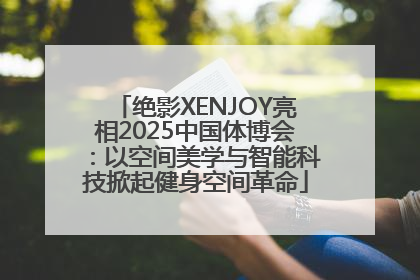 绝影XENJOY亮相2025中国体博会：以空间美学与智能科技掀起健身空间革命