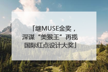 继MUSE金奖，深谋“美猴王”再揽国际红点设计大奖