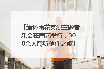 缅怀雨花英烈主题音乐会在南艺举行，300余人聆听信仰之歌