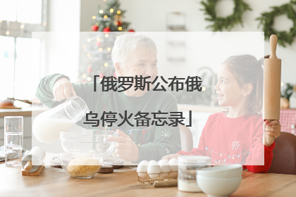 俄罗斯公布俄乌停火备忘录