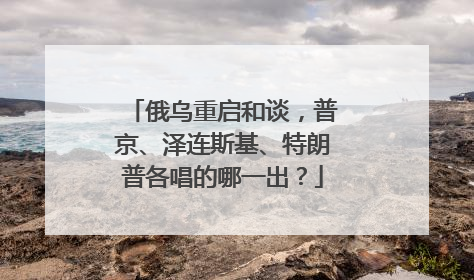 俄乌重启和谈，普京、泽连斯基、特朗普各唱的哪一出？