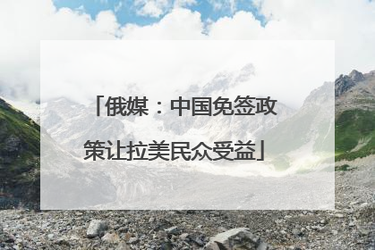 俄媒：中国免签政策让拉美民众受益