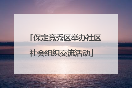 保定竞秀区举办社区社会组织交流活动