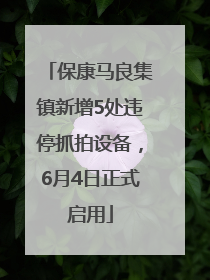 保康马良集镇新增5处违停抓拍设备，6月4日正式启用