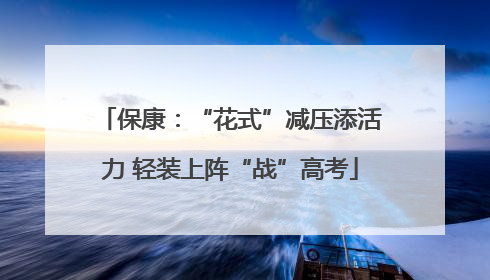 保康：“花式”减压添活力 轻装上阵“战”高考