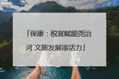 保康：税宣赋能尧治河 文旅发展添活力