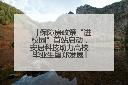 保障房政策“进校园”首站启动，安居科技助力高校毕业生留郑发展