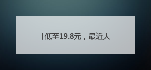 低至19.8元，最近大量上市，有人一买两三个，“榴莲自由”来了吗？
