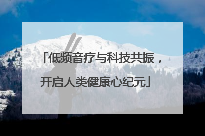 低频音疗与科技共振，开启人类健康心纪元