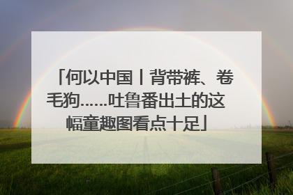 何以中国丨背带裤、卷毛狗……吐鲁番出土的这幅童趣图看点十足