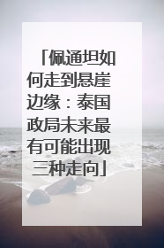 佩通坦如何走到悬崖边缘：泰国政局未来最有可能出现三种走向