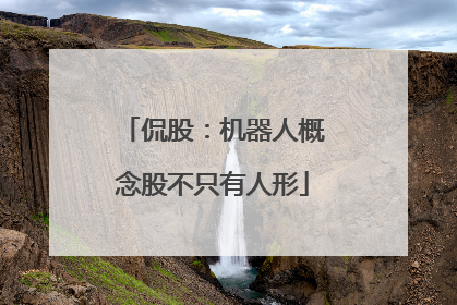 侃股：机器人概念股不只有人形