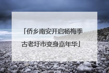侨乡南安开启杨梅季 古老圩市变身嘉年华