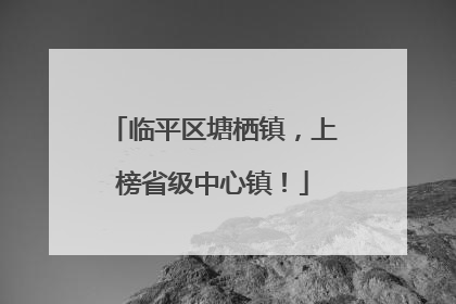 临平区塘栖镇，上榜省级中心镇！