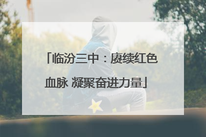 临汾三中：赓续红色血脉 凝聚奋进力量