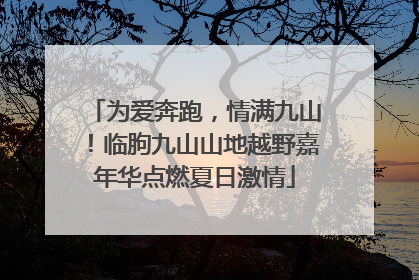 为爱奔跑，情满九山！临朐九山山地越野嘉年华点燃夏日激情