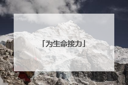 为生命接力