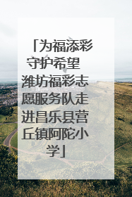 为福添彩守护希望 潍坊福彩志愿服务队走进昌乐县营丘镇阿陀小学