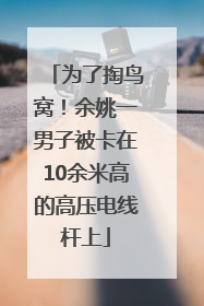为了掏鸟窝！余姚一男子被卡在10余米高的高压电线杆上