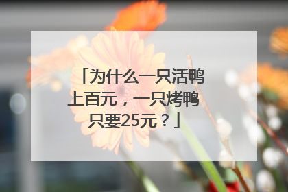 为什么一只活鸭上百元，一只烤鸭只要25元？