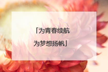 为青春续航 为梦想扬帆