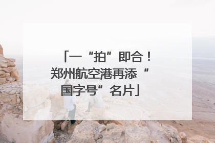 一“拍”即合！郑州航空港再添“国字号”名片