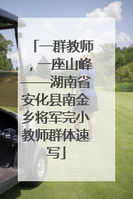 一群教师，一座山峰——湖南省安化县南金乡将军完小教师群体速写