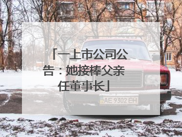 一上市公司公告：她接棒父亲任董事长