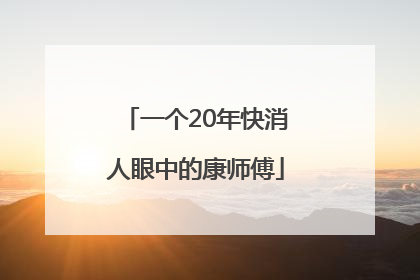 一个20年快消人眼中的康师傅