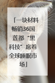 一块材料畅销36国 莲都“黑科技”席卷全球睡眠市场