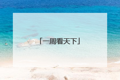 一周看天下