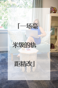 一场毫米级的轨距精改