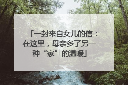 一封来自女儿的信：在这里，母亲多了另一种“家”的温暖