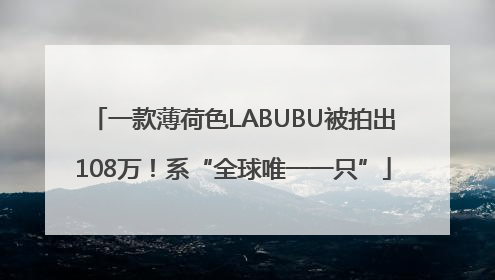 一款薄荷色LABUBU被拍出108万！系“全球唯一一只”