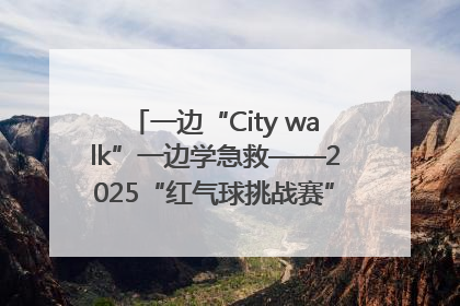 一边“City walk”一边学急救——2025“红气球挑战赛”（郑州站）燃情开跑
