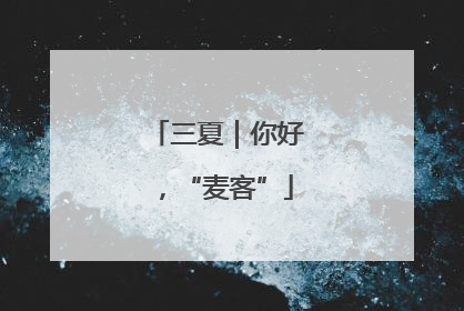 三夏｜你好，“麦客”