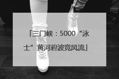 三门峡：5000“泳士”黄河碧波竞风流