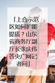上合示范区如何扩能提质？山东省商务厅副厅长张庆伟答央广网记者问