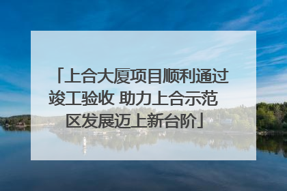 上合大厦项目顺利通过竣工验收 助力上合示范区发展迈上新台阶