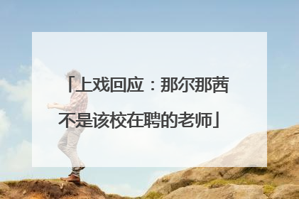 上戏回应：那尔那茜不是该校在聘的老师