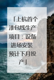 上杭首个漆包线生产项目：设备进场安装 预计下月投产