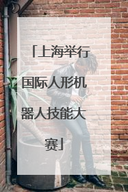 上海举行国际人形机器人技能大赛