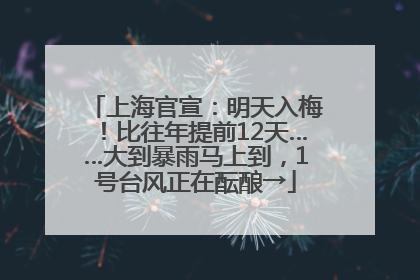 上海官宣：明天入梅！比往年提前12天……大到暴雨马上到，1号台风正在酝酿→