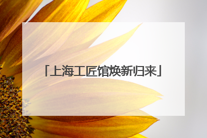 上海工匠馆焕新归来