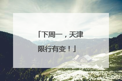 下周一，天津限行有变！