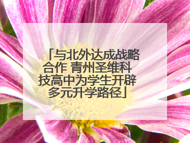 与北外达成战略合作 青州圣维科技高中为学生开辟多元升学路径