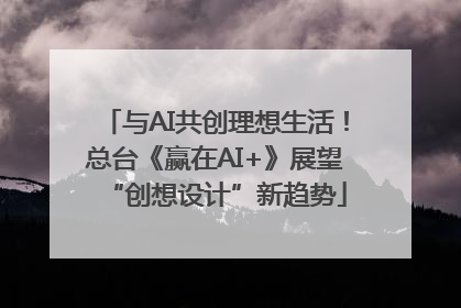 与AI共创理想生活！总台《赢在AI+》展望“创想设计”新趋势