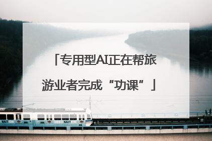 专用型AI正在帮旅游业者完成“功课”